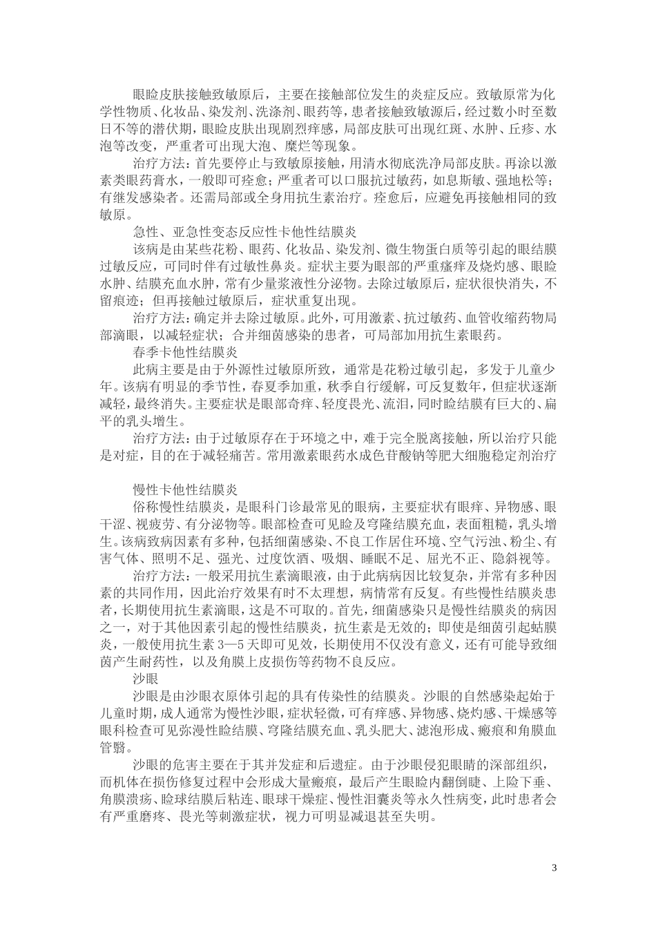 治疗眼痒文档_第3页