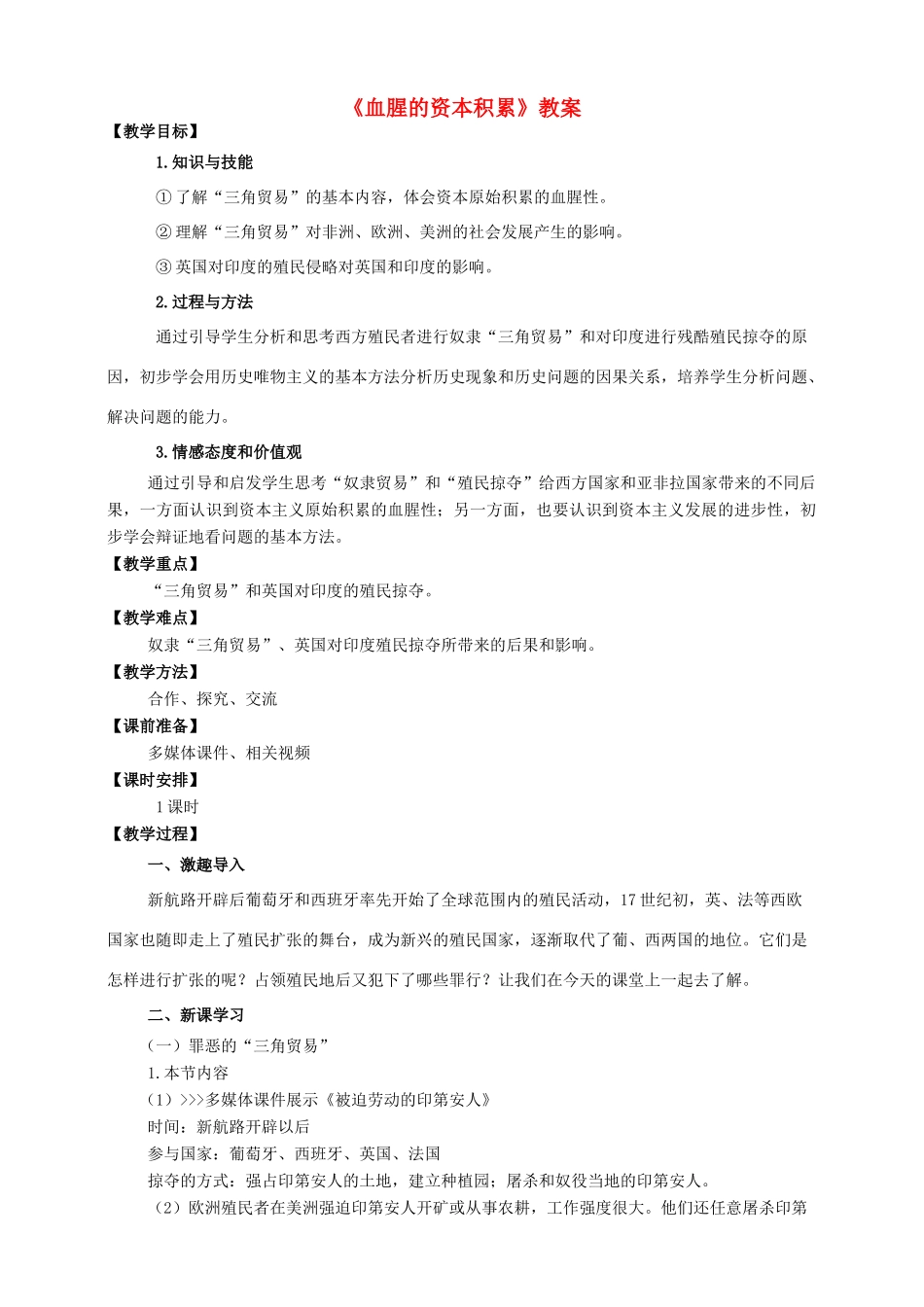 九年级历史上册 第五单元 15 血腥的资本积累教案 新人教版_第1页