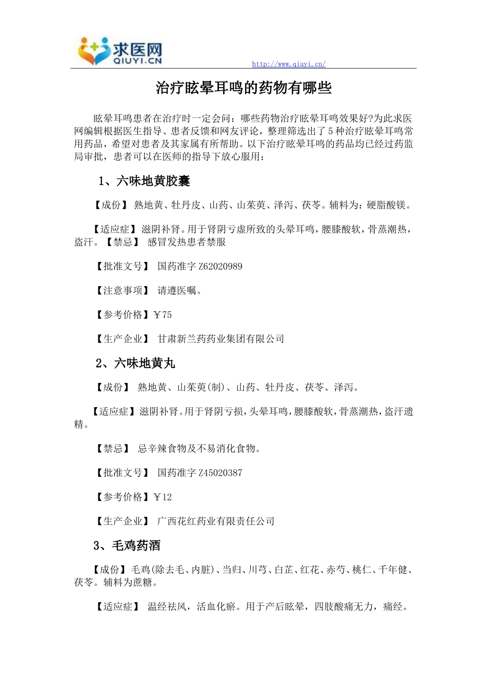 治疗眩晕耳鸣的药物有哪些_第1页