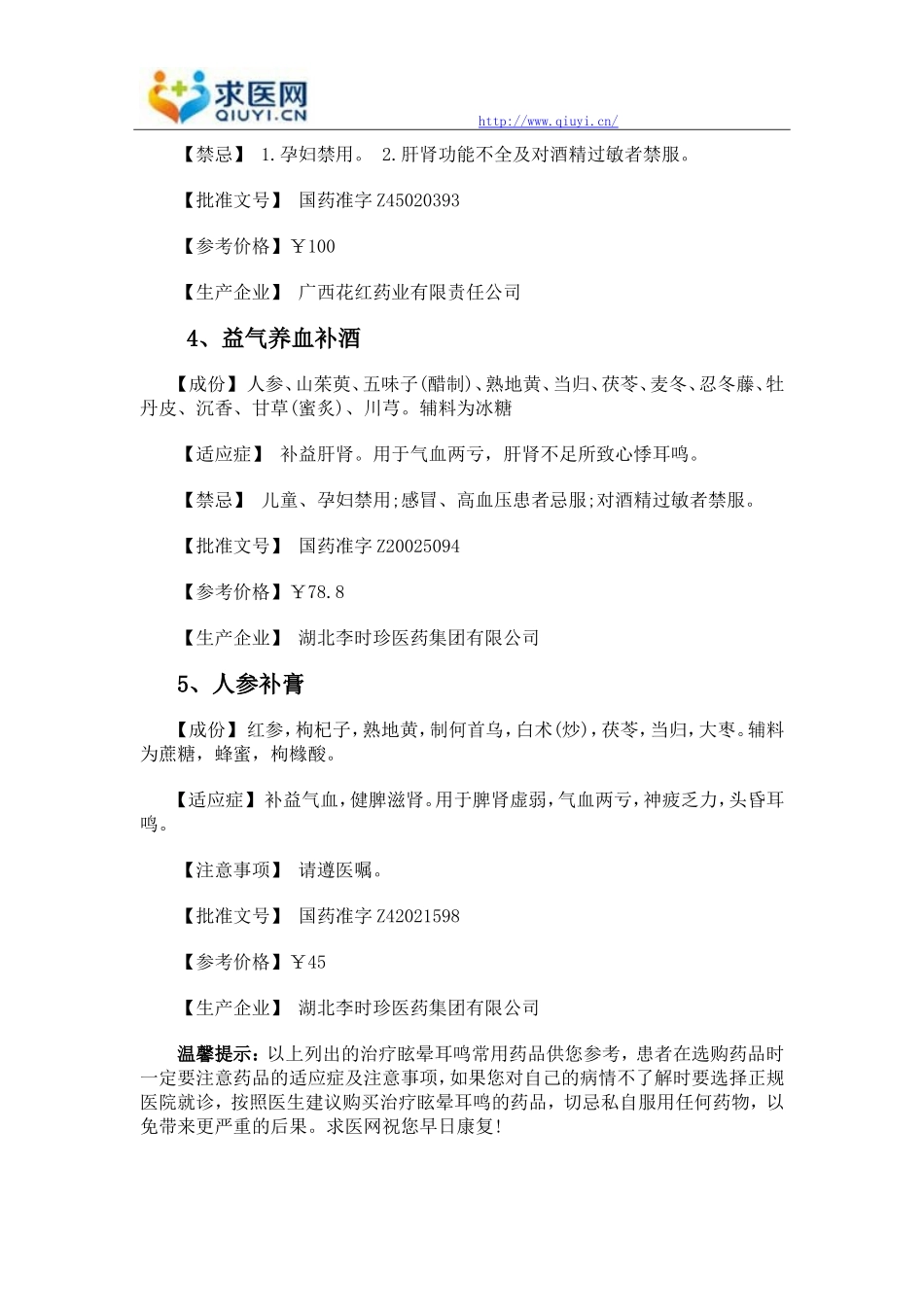 治疗眩晕耳鸣的药物有哪些_第2页