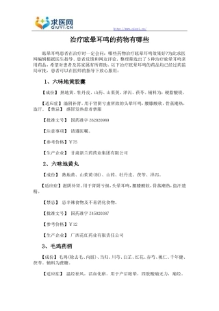 治疗眩晕耳鸣的药物有哪些