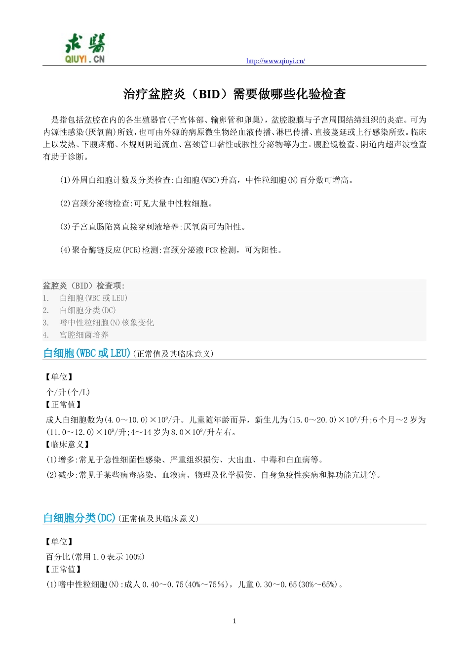 治疗盆腔炎(BID)需要做哪些化验检查_第1页