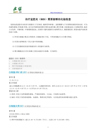 治疗盆腔炎(BID)需要做哪些化验检查