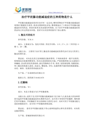 治疗甲状腺功能减退症的五种药物是什么