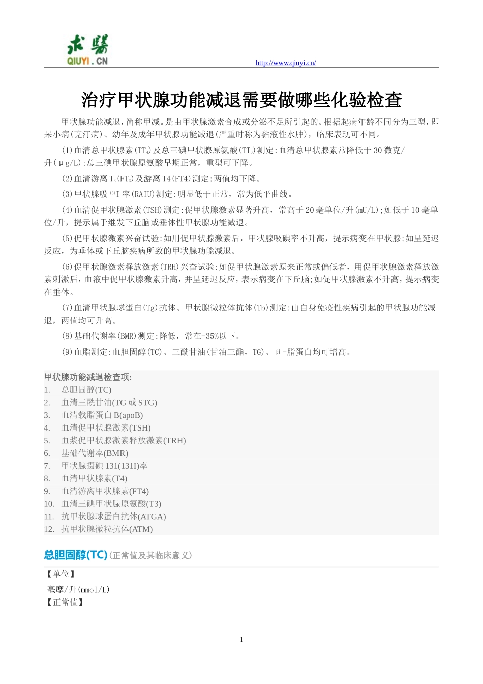治疗甲状腺功能减退需要做哪些化验检查_第1页