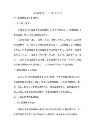 志愿服务工作基础知识