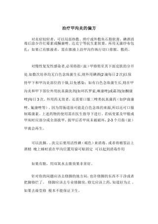 治疗甲沟炎的偏方