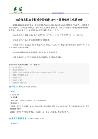 治疗特发性血小板减少性紫癜(rrP)需要做哪些化验检查
