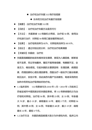 治疗枕治疗失眠112例疗效观察