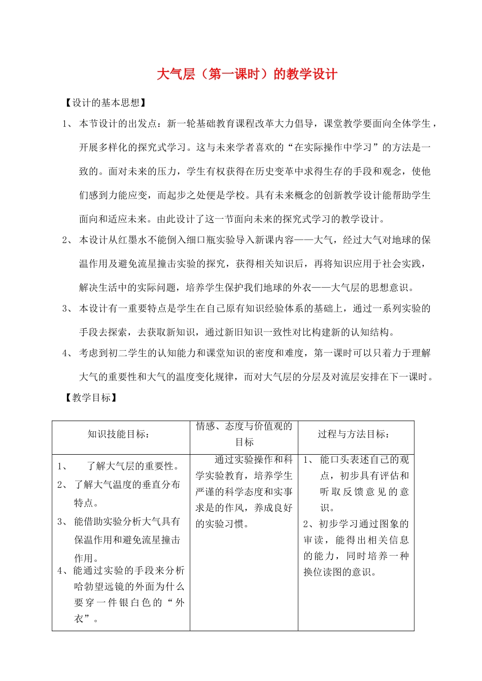 八年级科学上册《大气层》教案5 浙教版_第1页