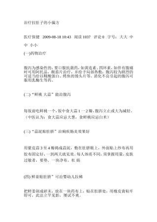 治疗拉肚子的小偏方