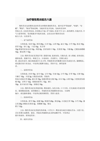 治疗慢性胃炎验方八首