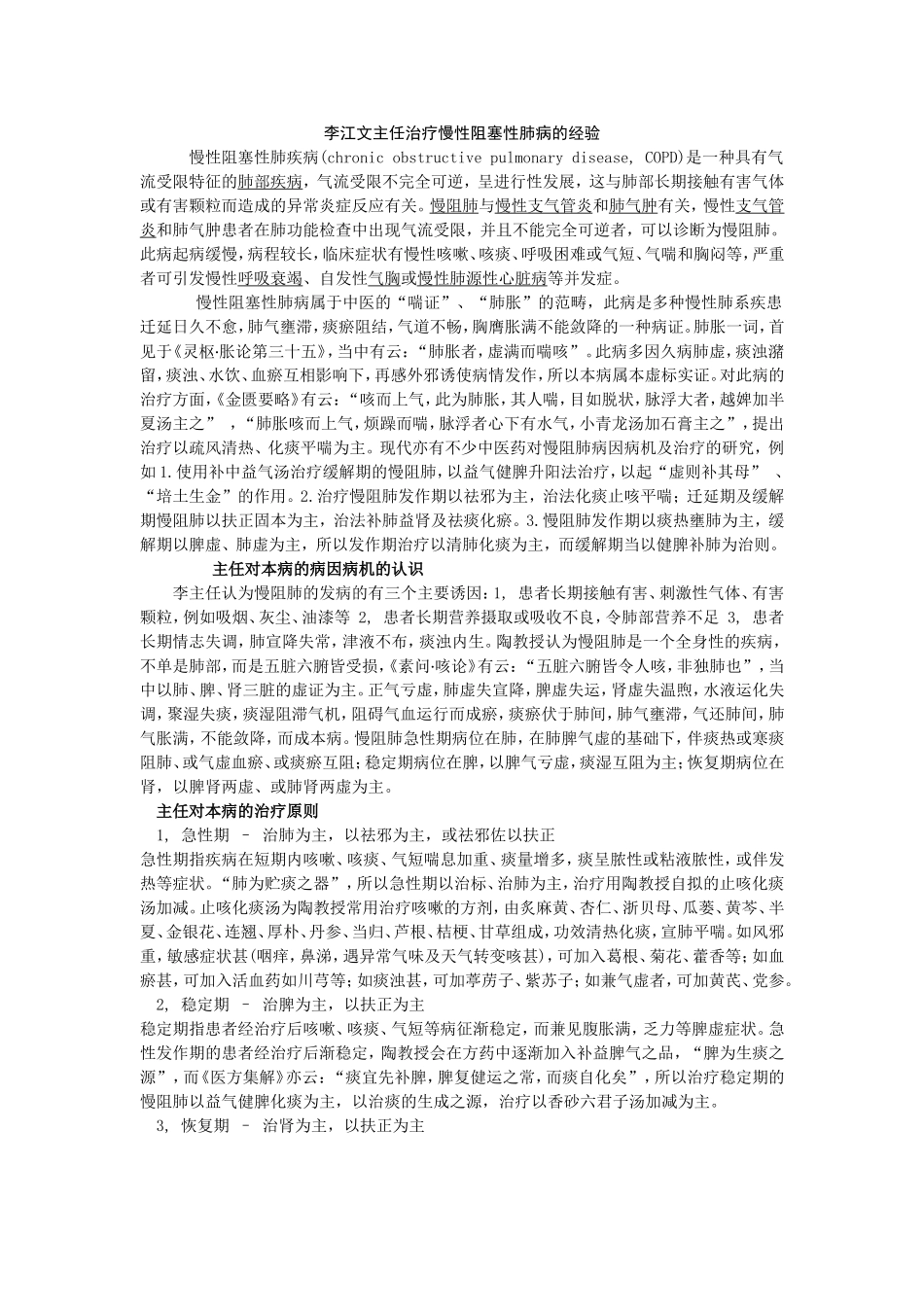 治疗慢性阻塞性肺病的经验_第1页