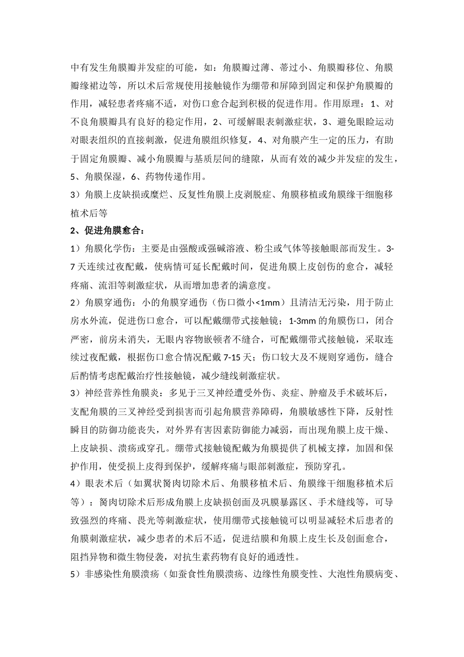 治疗性接触镜临床指导_第2页