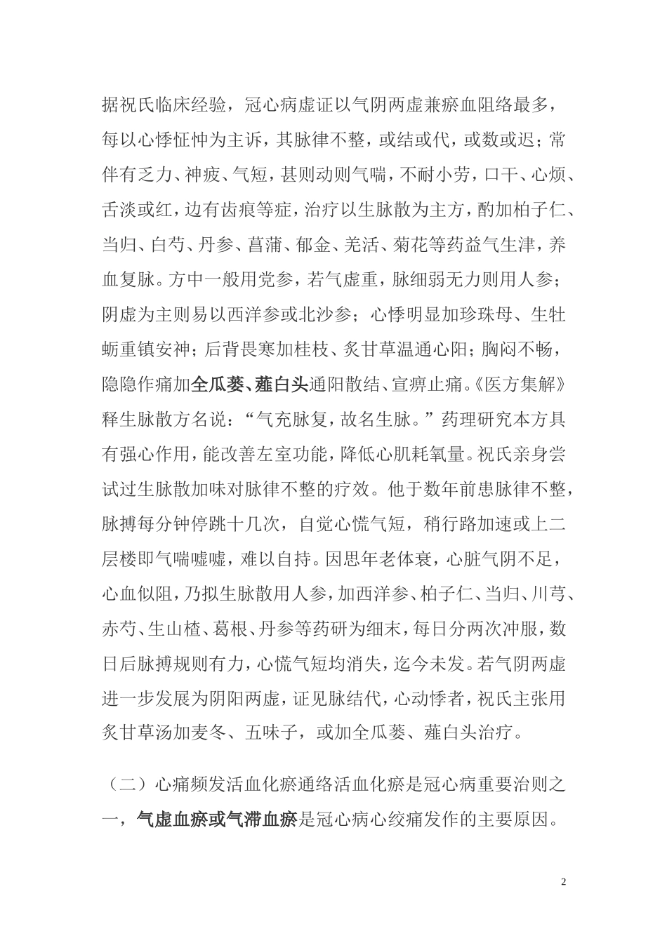 治疗心肌缺血验方(祝氏)_第2页