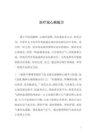 治疗心肌缺血验方(祝氏)