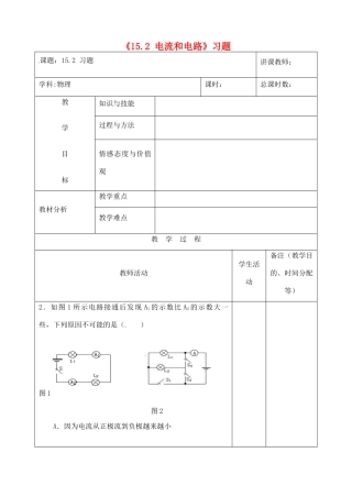 吉林省四平市第十七中学九年级物理全册《15.2 电流和电路》习题教案2 （新版）新人教版