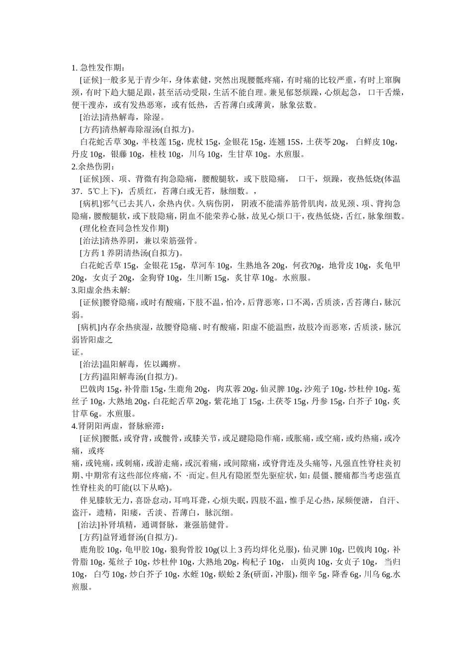 治疗强直性脊柱炎药方大全_第1页