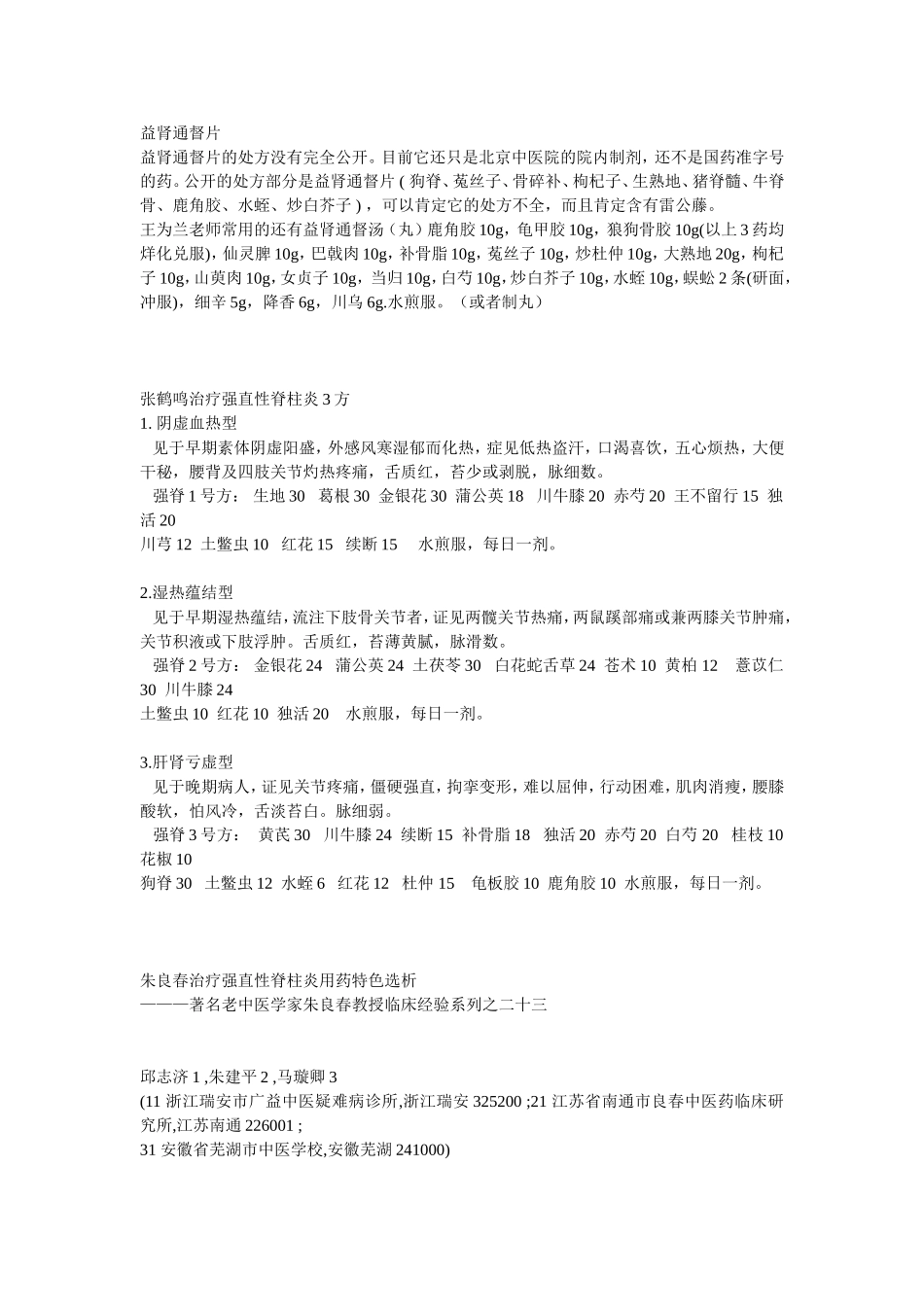 治疗强直性脊柱炎药方大全_第2页