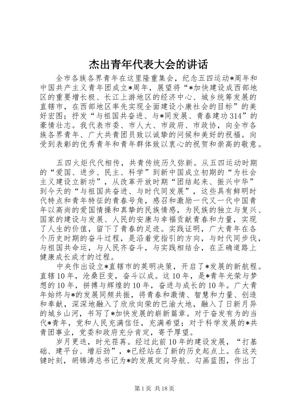 杰出青年代表大会的讲话发言_第1页