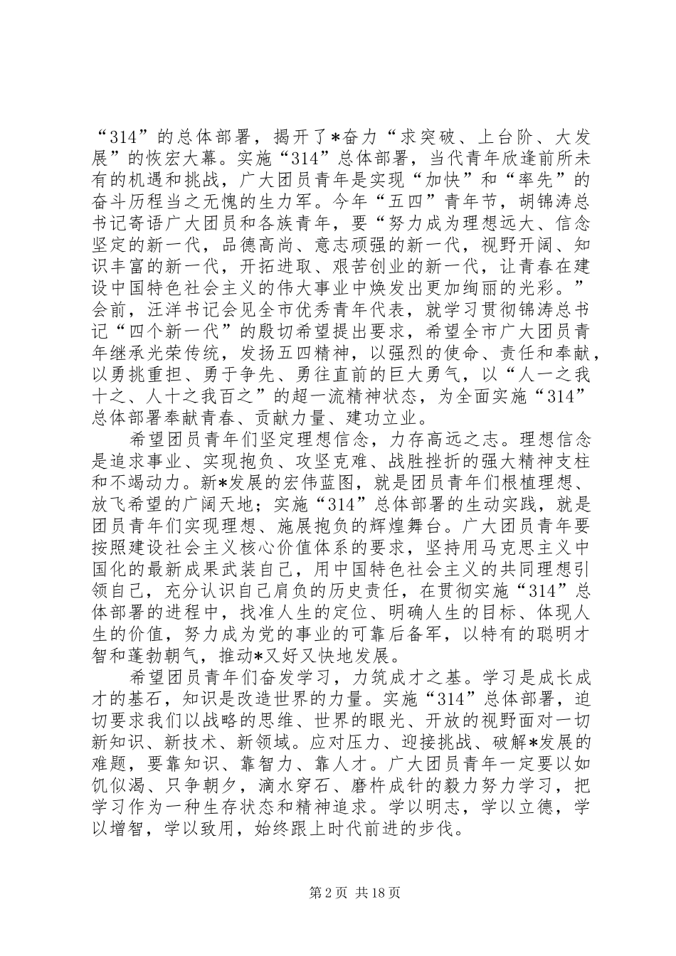 杰出青年代表大会的讲话发言_第2页