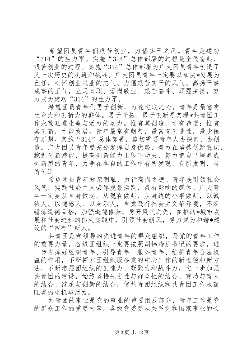 杰出青年代表大会的讲话发言_第3页