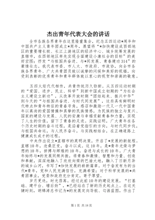 杰出青年代表大会的讲话发言