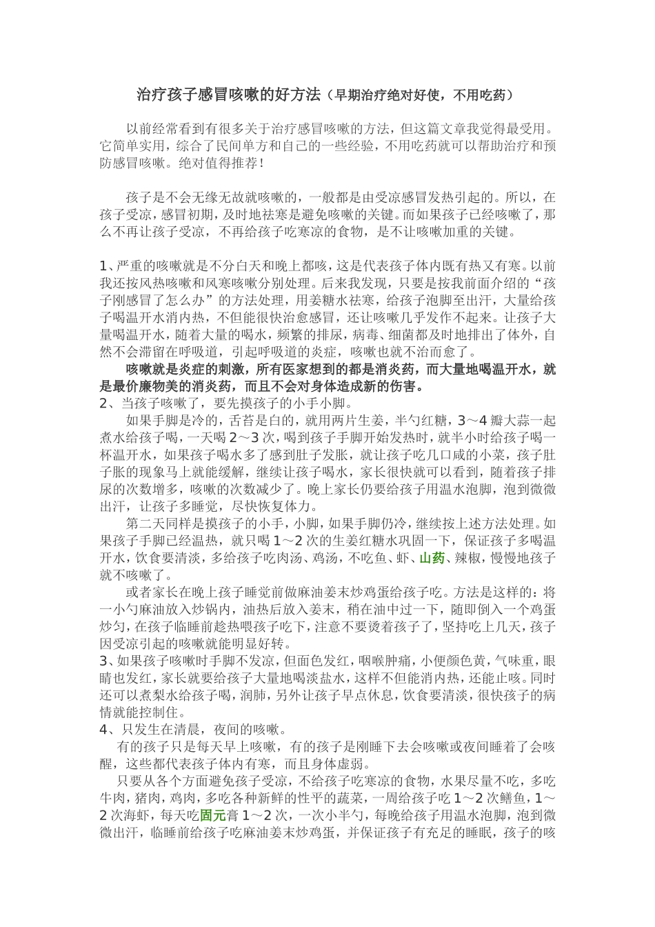 治疗孩子感冒咳嗽的好单方_第1页