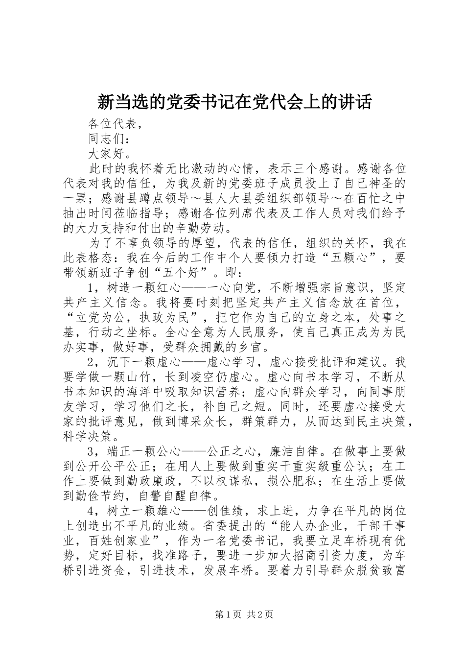 新当选的党委书记在党代会上的讲话发言_第1页