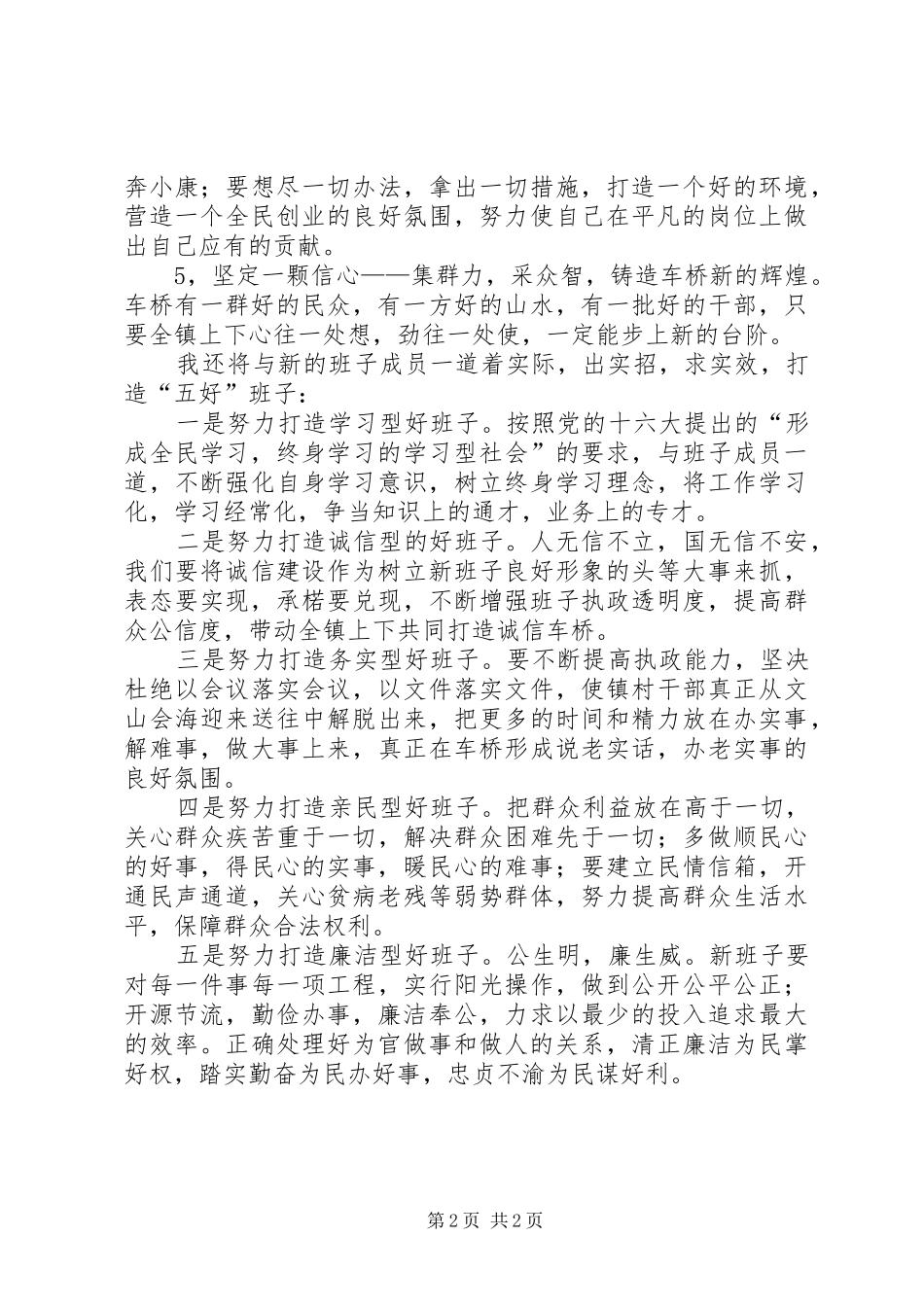 新当选的党委书记在党代会上的讲话发言_第2页