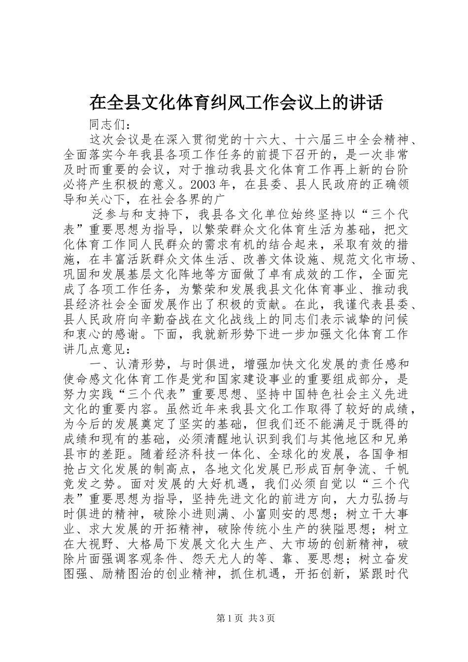 在全县文化体育纠风工作会议上的讲话发言_第1页