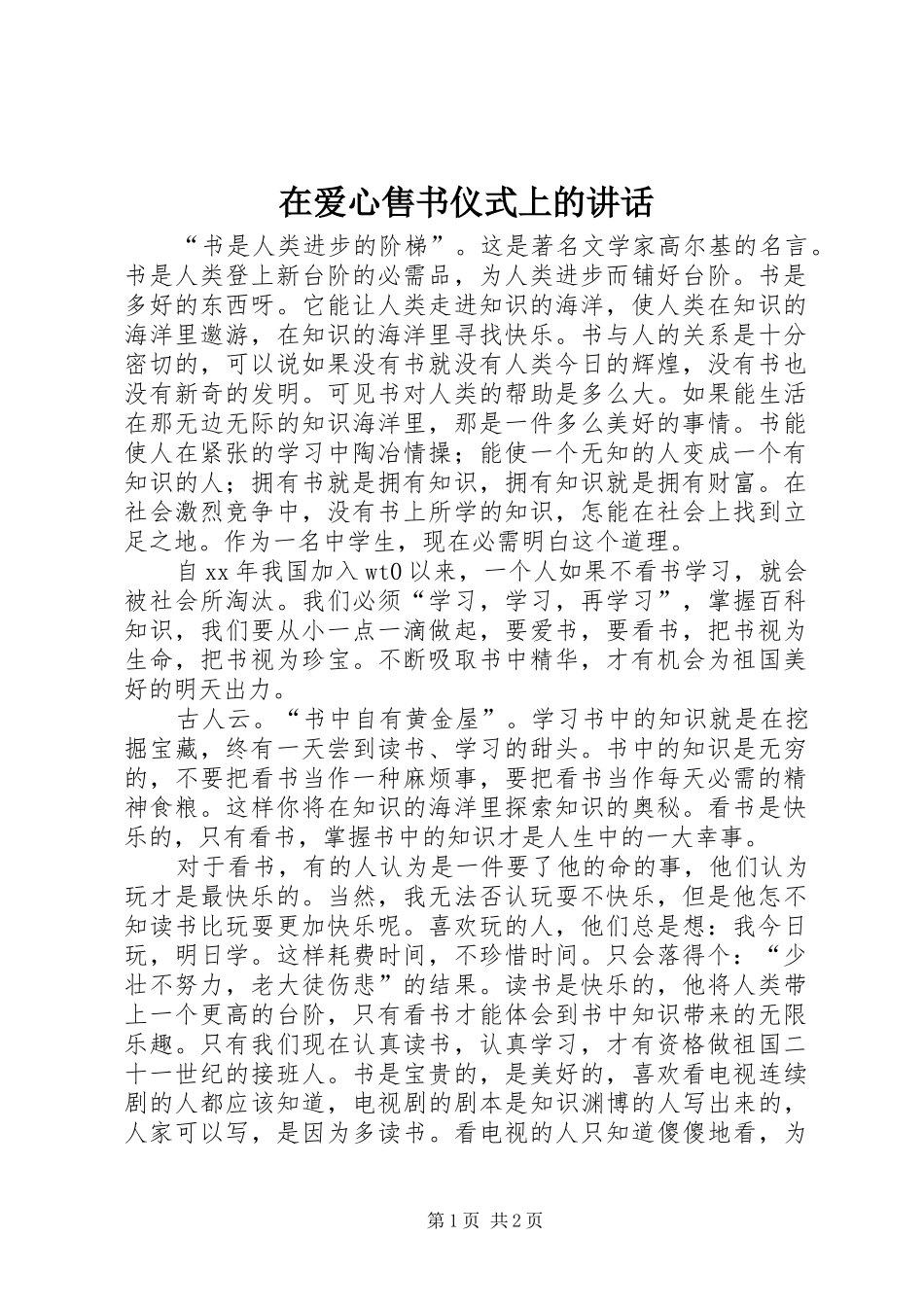 在爱心售书仪式上的讲话发言_第1页