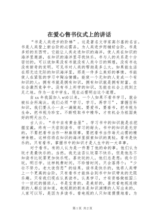在爱心售书仪式上的讲话发言