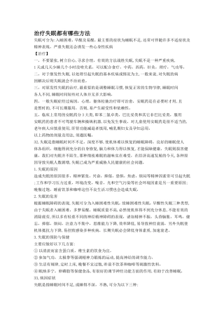 治疗失眠都有哪些方法
