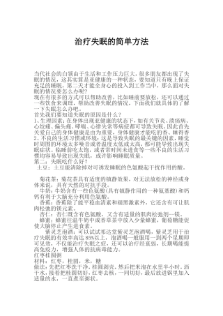 治疗失眠的简单方法