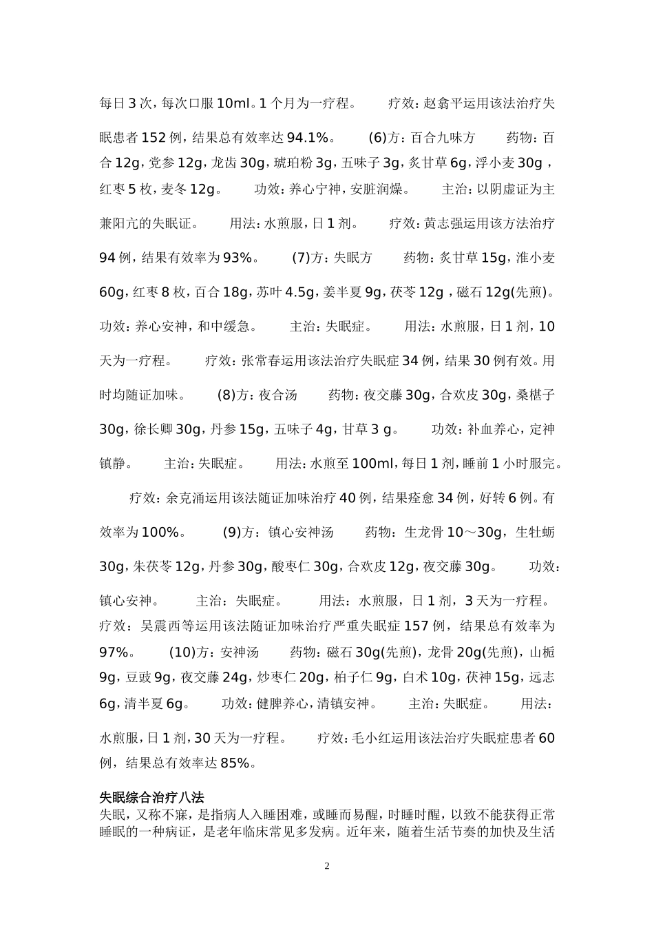 治疗失眠多梦的中药药方大全_第2页