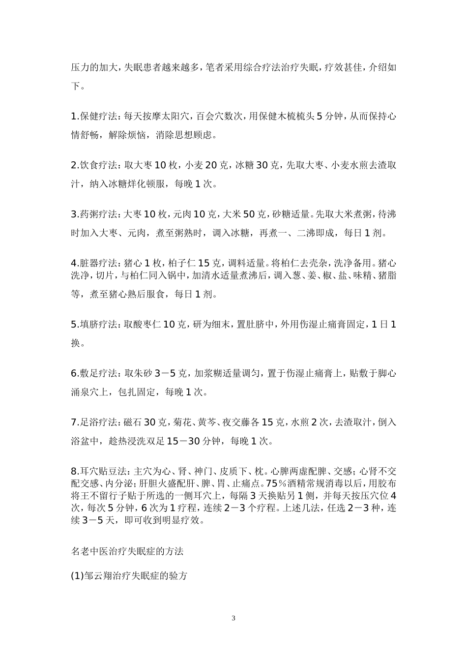 治疗失眠多梦的中药药方大全_第3页