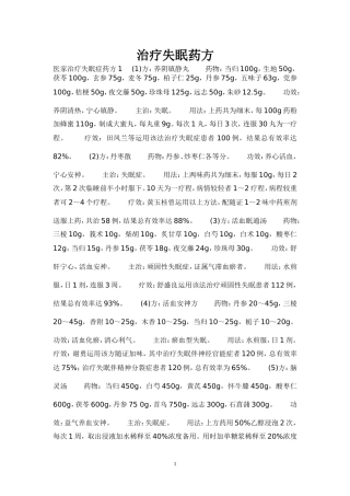治疗失眠多梦的中药药方大全