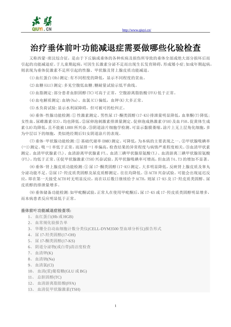 治疗垂体前叶功能减退症需要做哪些化验检查_第1页