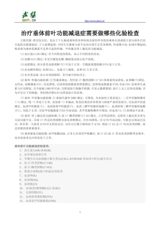 治疗垂体前叶功能减退症需要做哪些化验检查