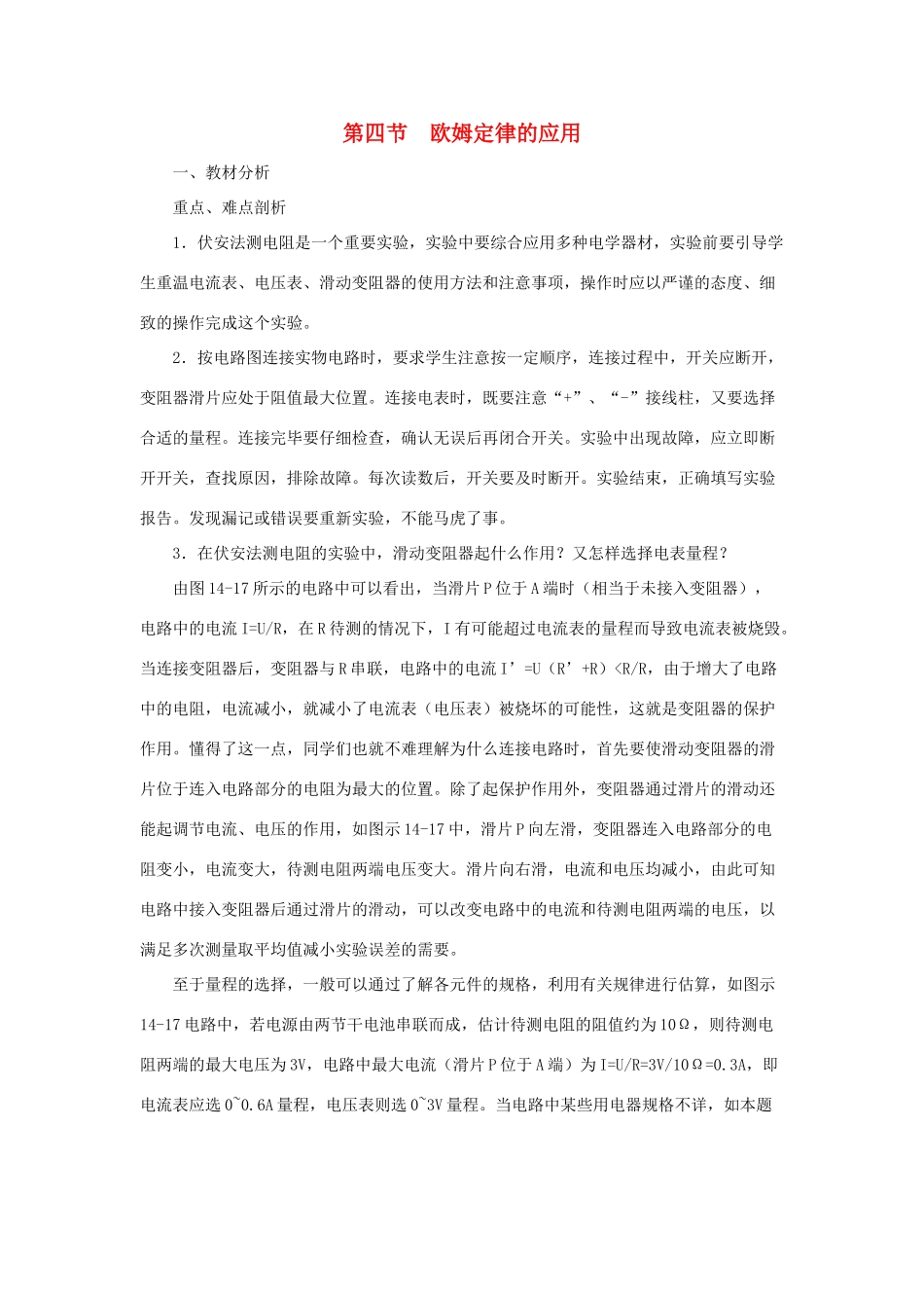 九年级物理 欧姆定律的应用教案2 苏科版_第1页