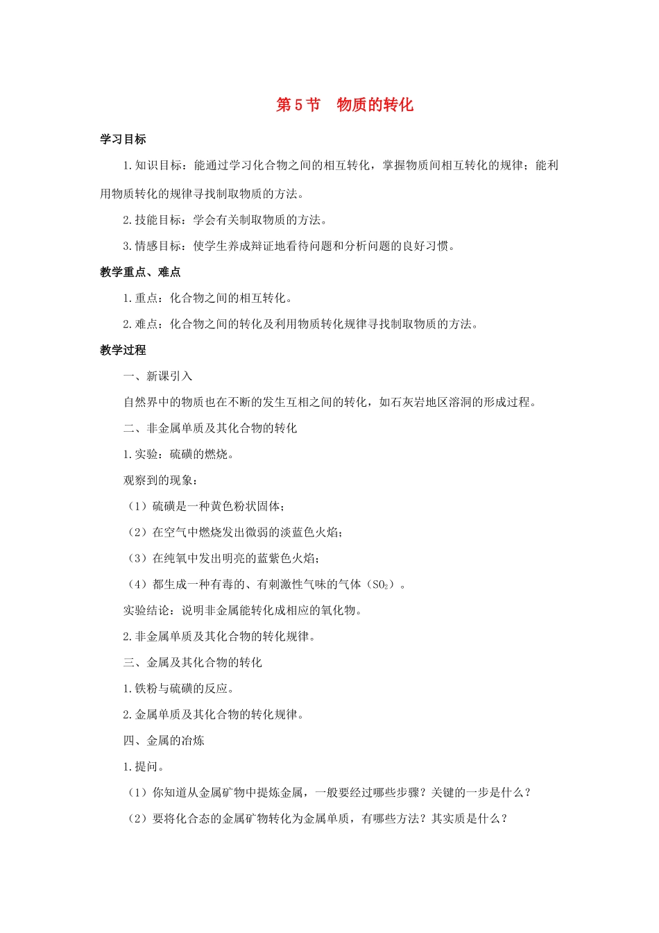 九年级科学上册 第2章 物质转化与材料利用 第5节 物质的转化教案 （新版）浙教版-（新版）浙教版初中九年级上册自然科学教案_第1页