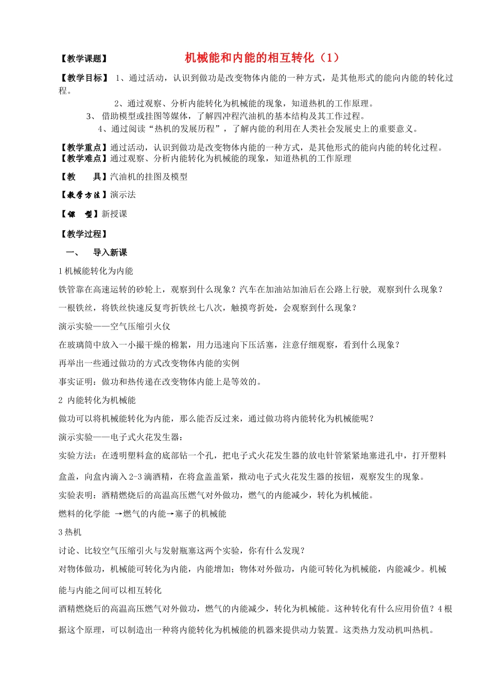 九年级物理上册 机械能和内能的相互转化（1）教案 苏科版_第1页