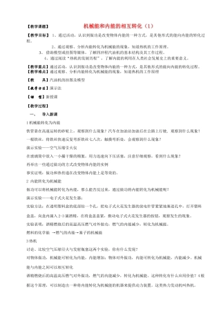 九年级物理上册 机械能和内能的相互转化（1）教案 苏科版