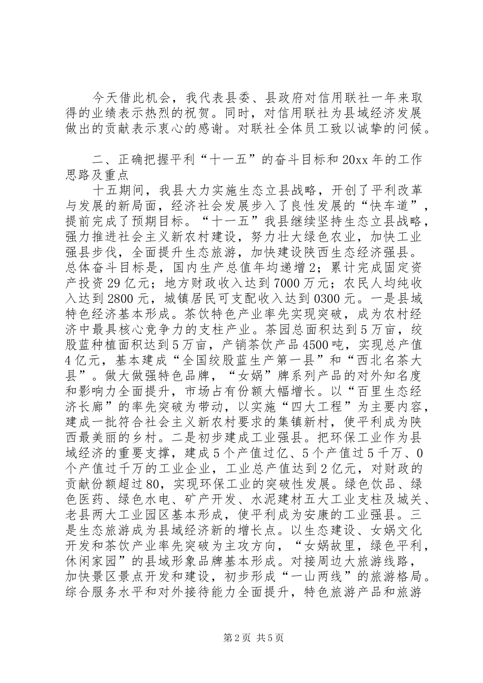 县长在年度信用社工作会议上的讲话发言_第2页