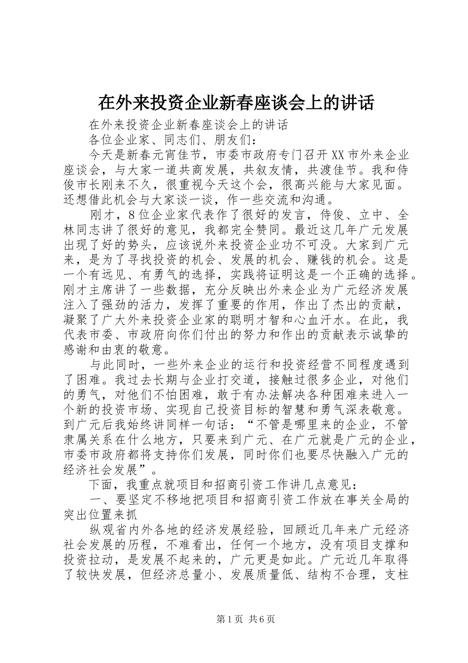 在外来投资企业新春座谈会上的讲话发言_第1页