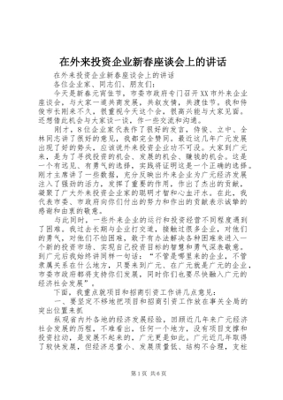 在外来投资企业新春座谈会上的讲话发言