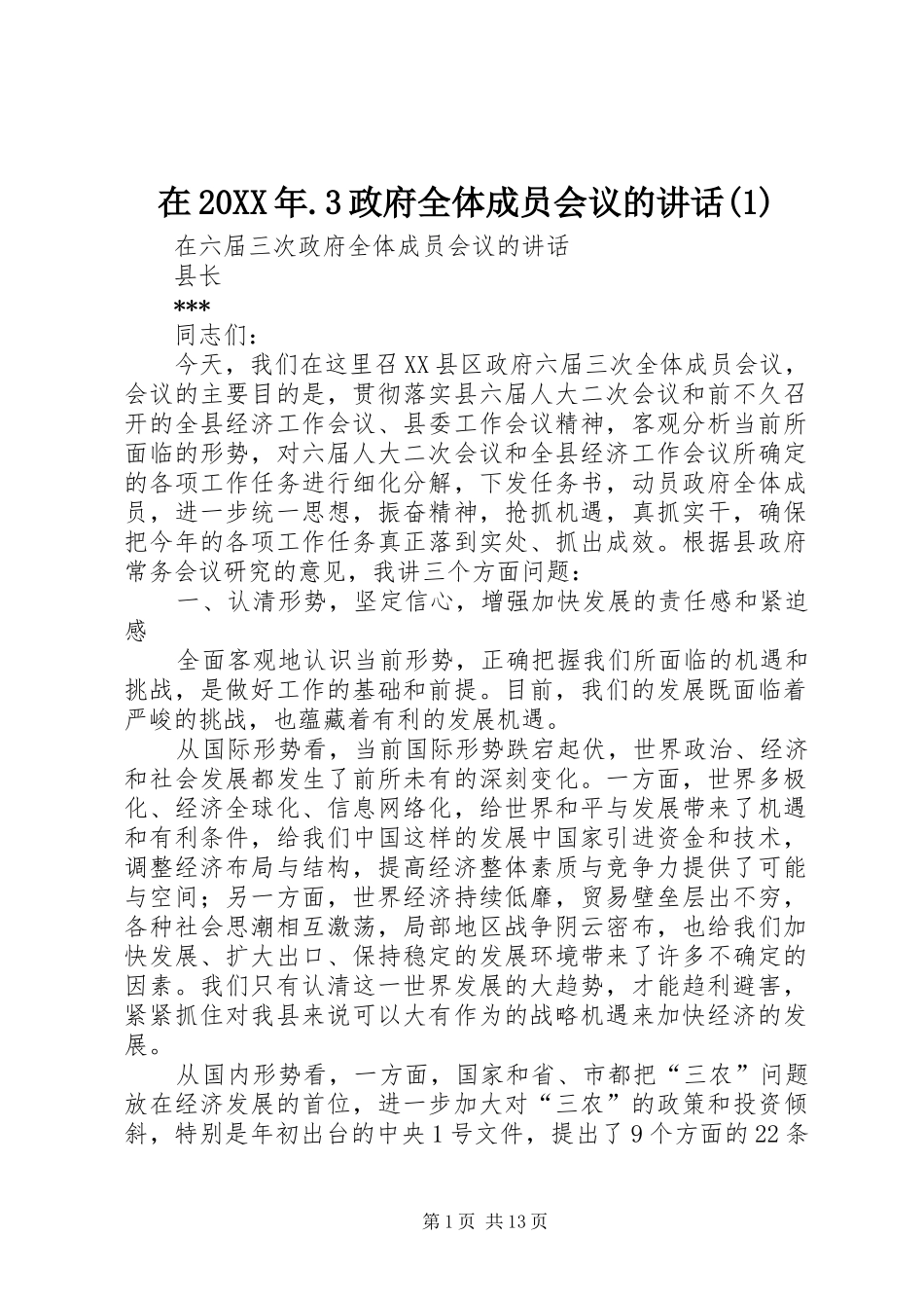 在20XX年.3政府全体成员会议的讲话发言(1)_第1页