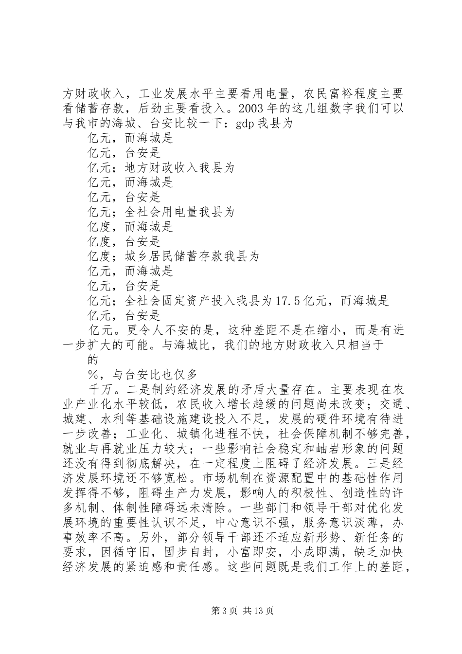 在20XX年.3政府全体成员会议的讲话发言(1)_第3页