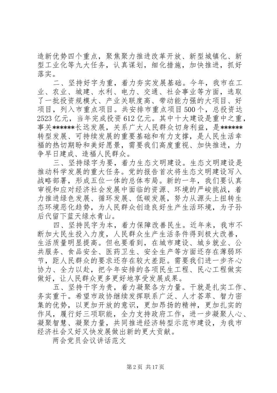 两会党员会议讲话发言_第2页